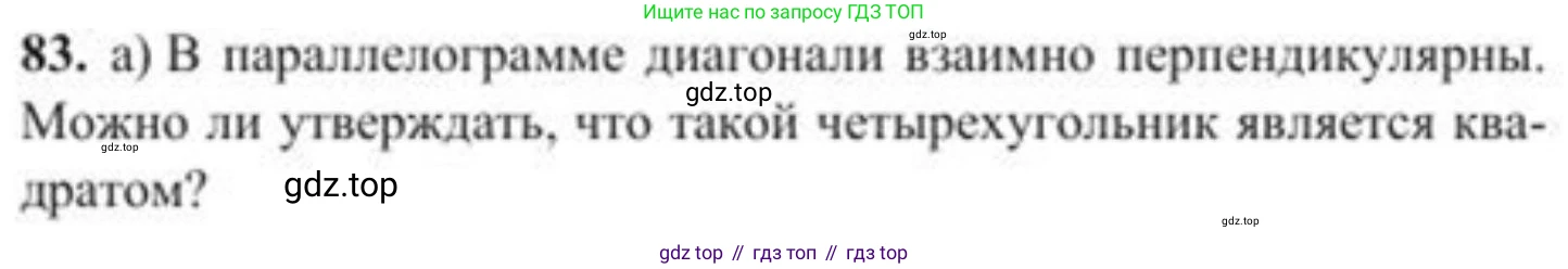 ГДЗ Геометрия, 8 класс Учебник, авторы: Солтан Г Н, Солтан Алла Евгеньевна, Жумадилова Аманбала Жумадиловна, издательство Кокшетау, Алматы, 2018, страница 46, номер 83, Условие