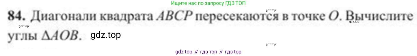 ГДЗ Геометрия, 8 класс Учебник, авторы: Солтан Г Н, Солтан Алла Евгеньевна, Жумадилова Аманбала Жумадиловна, издательство Кокшетау, Алматы, 2018, страница 47, номер 84, Условие