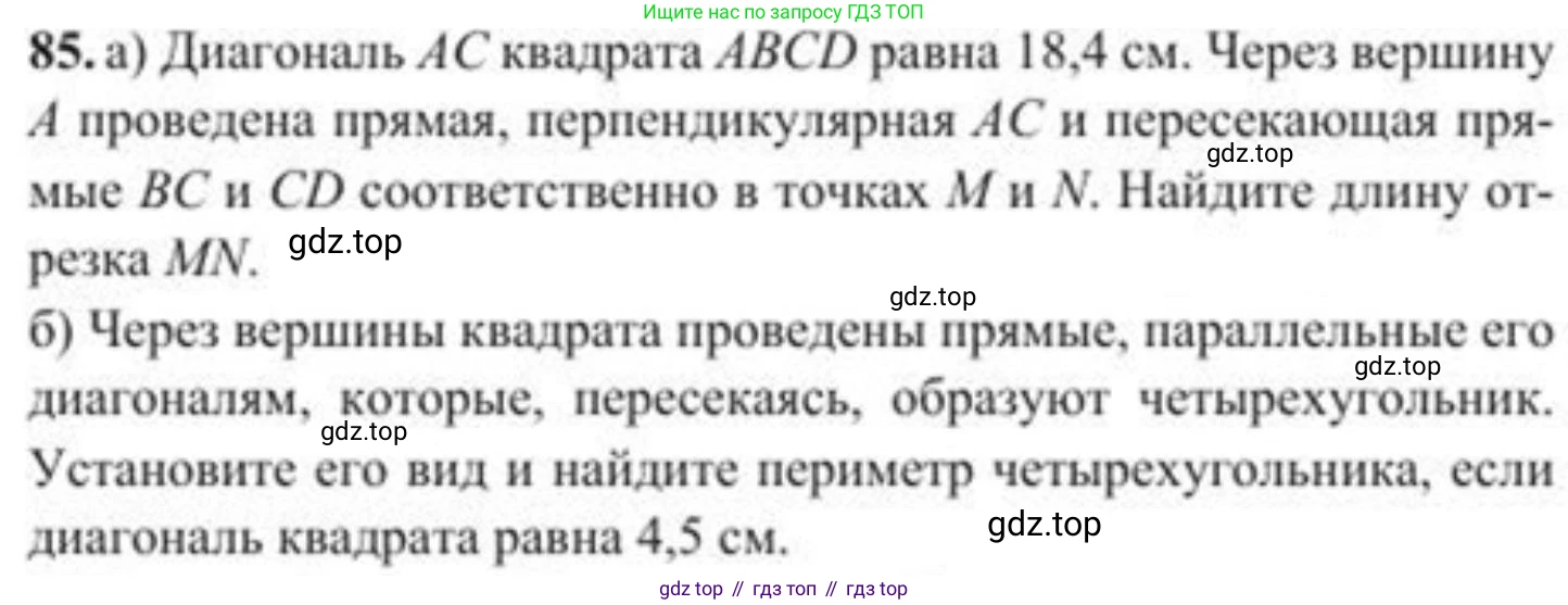 ГДЗ Геометрия, 8 класс Учебник, авторы: Солтан Г Н, Солтан Алла Евгеньевна, Жумадилова Аманбала Жумадиловна, издательство Кокшетау, Алматы, 2018, страница 47, номер 85, Условие