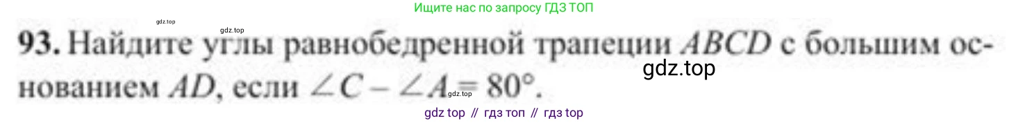 ГДЗ Геометрия, 8 класс Учебник, авторы: Солтан Г Н, Солтан Алла Евгеньевна, Жумадилова Аманбала Жумадиловна, издательство Кокшетау, Алматы, 2018, страница 49, номер 93, Условие