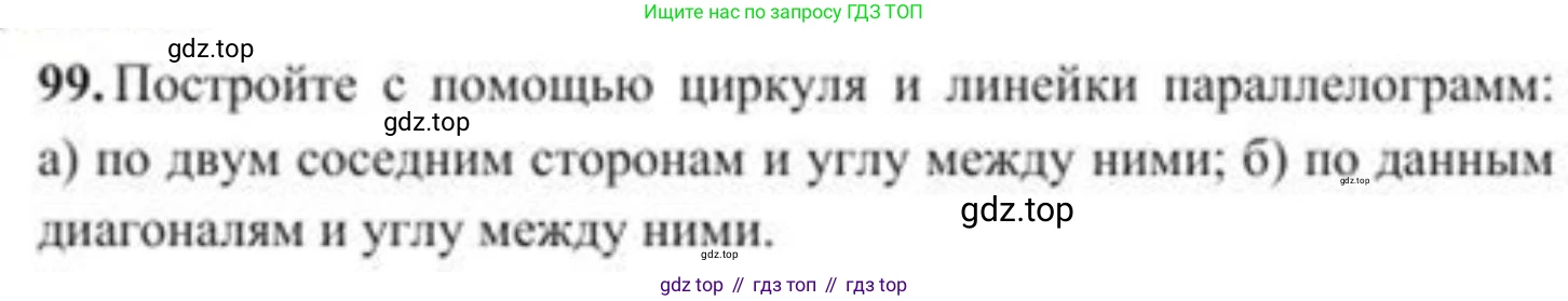 ГДЗ Геометрия, 8 класс Учебник, авторы: Солтан Г Н, Солтан Алла Евгеньевна, Жумадилова Аманбала Жумадиловна, издательство Кокшетау, Алматы, 2018, страница 52, номер 99, Условие