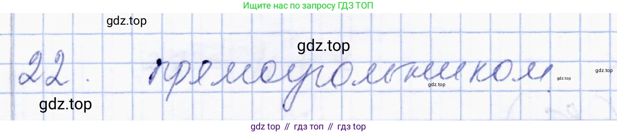 ГДЗ Геометрия, 8 класс Учебник, авторы: Солтан Г Н, Солтан Алла Евгеньевна, Жумадилова Аманбала Жумадиловна, издательство Кокшетау, Алматы, 2018, страница 168, номер 22, Решение