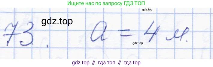 ГДЗ Геометрия, 8 класс Учебник, авторы: Солтан Г Н, Солтан Алла Евгеньевна, Жумадилова Аманбала Жумадиловна, издательство Кокшетау, Алматы, 2018, страница 184, номер 73, Решение