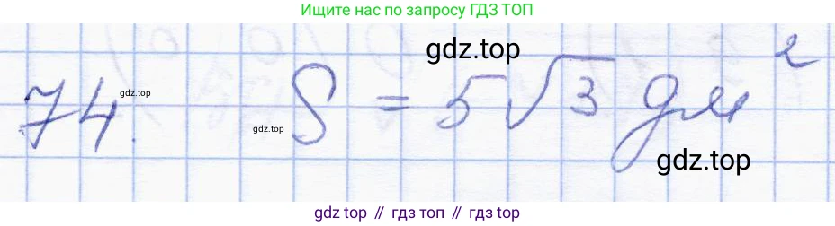 ГДЗ Геометрия, 8 класс Учебник, авторы: Солтан Г Н, Солтан Алла Евгеньевна, Жумадилова Аманбала Жумадиловна, издательство Кокшетау, Алматы, 2018, страница 184, номер 74, Решение