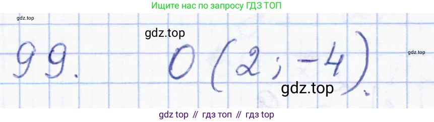 ГДЗ Геометрия, 8 класс Учебник, авторы: Солтан Г Н, Солтан Алла Евгеньевна, Жумадилова Аманбала Жумадиловна, издательство Кокшетау, Алматы, 2018, страница 190, номер 99, Решение
