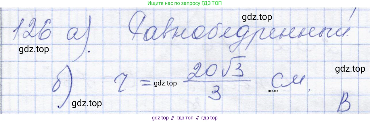 ГДЗ Геометрия, 8 класс Учебник, авторы: Солтан Г Н, Солтан Алла Евгеньевна, Жумадилова Аманбала Жумадиловна, издательство Кокшетау, Алматы, 2018, страница 68, номер 126, Решение