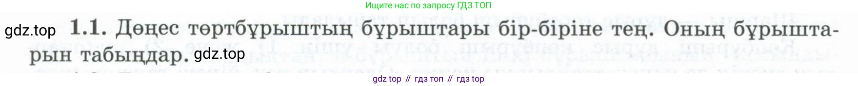 ГДЗ Геометрия, 8 класс Учебник, авторы: Шыныбеков Абдухали Насырович, Шыныбеков Данияр Абдухалиевич, Жумабаев Ринат Нурланович, издательство Атамұра, Алматы, 2018, страница 14, номер 1.1, Учебник kz