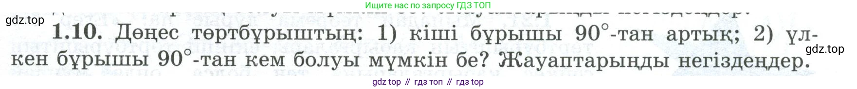 ГДЗ Геометрия, 8 класс Учебник, авторы: Шыныбеков Абдухали Насырович, Шыныбеков Данияр Абдухалиевич, Жумабаев Ринат Нурланович, издательство Атамұра, Алматы, 2018, страница 15, номер 1.10, Учебник kz