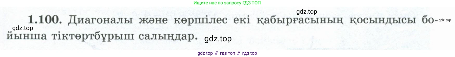 ГДЗ Геометрия, 8 класс Учебник, авторы: Шыныбеков Абдухали Насырович, Шыныбеков Данияр Абдухалиевич, Жумабаев Ринат Нурланович, издательство Атамұра, Алматы, 2018, страница 30, номер 1.100, Учебник kz