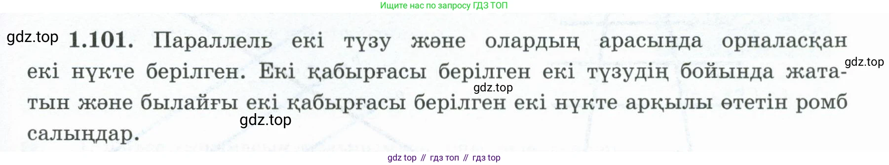 ГДЗ Геометрия, 8 класс Учебник, авторы: Шыныбеков Абдухали Насырович, Шыныбеков Данияр Абдухалиевич, Жумабаев Ринат Нурланович, издательство Атамұра, Алматы, 2018, страница 30, номер 1.101, Учебник kz