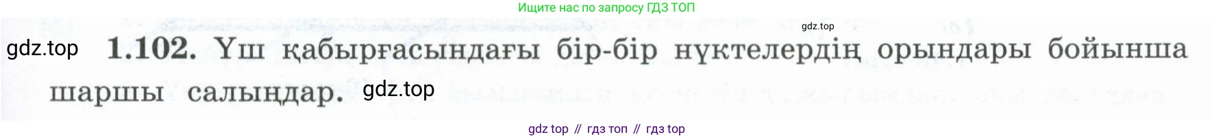ГДЗ Геометрия, 8 класс Учебник, авторы: Шыныбеков Абдухали Насырович, Шыныбеков Данияр Абдухалиевич, Жумабаев Ринат Нурланович, издательство Атамұра, Алматы, 2018, страница 30, номер 1.102, Учебник kz