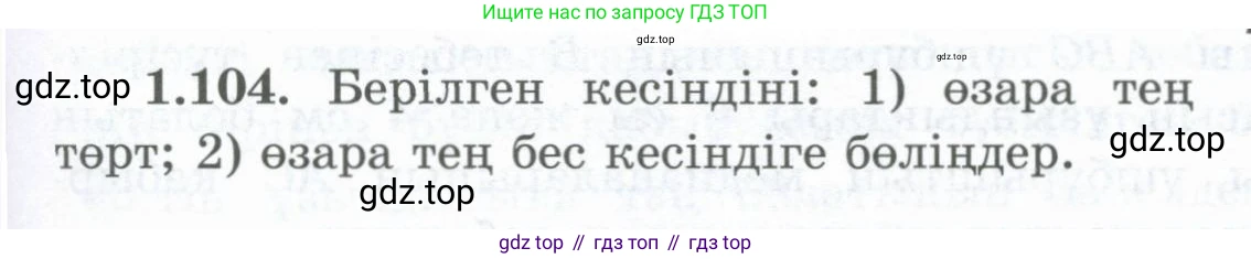 ГДЗ Геометрия, 8 класс Учебник, авторы: Шыныбеков Абдухали Насырович, Шыныбеков Данияр Абдухалиевич, Жумабаев Ринат Нурланович, издательство Атамұра, Алматы, 2018, страница 32, номер 1.104, Учебник kz