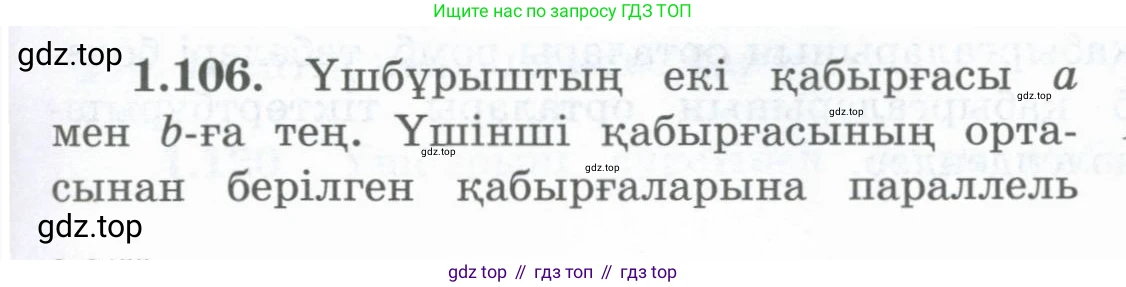 ГДЗ Геометрия, 8 класс Учебник, авторы: Шыныбеков Абдухали Насырович, Шыныбеков Данияр Абдухалиевич, Жумабаев Ринат Нурланович, издательство Атамұра, Алматы, 2018, страница 32, номер 1.106, Учебник kz