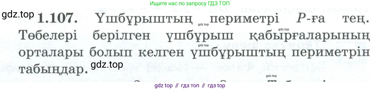 ГДЗ Геометрия, 8 класс Учебник, авторы: Шыныбеков Абдухали Насырович, Шыныбеков Данияр Абдухалиевич, Жумабаев Ринат Нурланович, издательство Атамұра, Алматы, 2018, страница 32, номер 1.107, Учебник kz