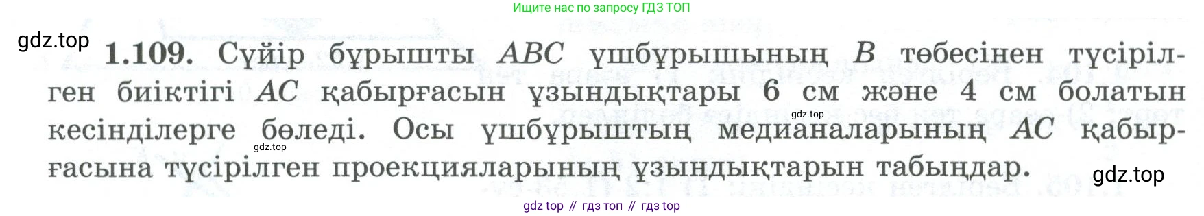 ГДЗ Геометрия, 8 класс Учебник, авторы: Шыныбеков Абдухали Насырович, Шыныбеков Данияр Абдухалиевич, Жумабаев Ринат Нурланович, издательство Атамұра, Алматы, 2018, страница 33, номер 1.109, Учебник kz