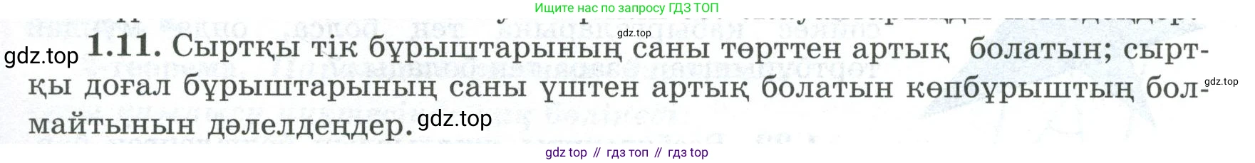 ГДЗ Геометрия, 8 класс Учебник, авторы: Шыныбеков Абдухали Насырович, Шыныбеков Данияр Абдухалиевич, Жумабаев Ринат Нурланович, издательство Атамұра, Алматы, 2018, страница 15, номер 1.11, Учебник kz
