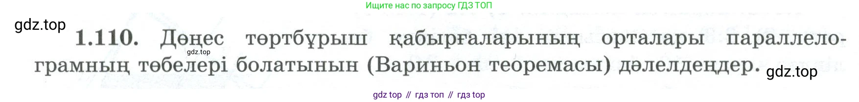 ГДЗ Геометрия, 8 класс Учебник, авторы: Шыныбеков Абдухали Насырович, Шыныбеков Данияр Абдухалиевич, Жумабаев Ринат Нурланович, издательство Атамұра, Алматы, 2018, страница 33, номер 1.110, Учебник kz