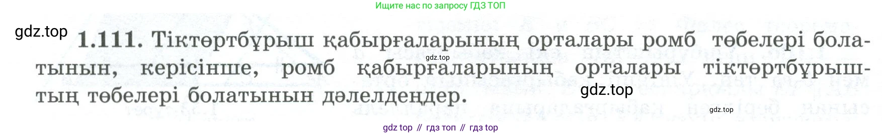 Геометрия, 8 класс Учебник, авторы: Шыныбеков Абдухали Насырович, Шыныбеков Данияр Абдухалиевич, Жумабаев Ринат Нурланович, издательство Атамұра, Алматы, 2018, страница 33, номер 1.111, Учебник kz