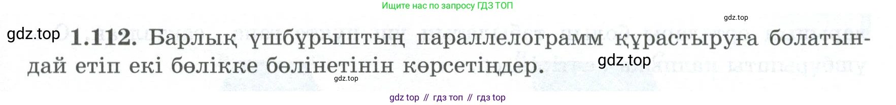 ГДЗ Геометрия, 8 класс Учебник, авторы: Шыныбеков Абдухали Насырович, Шыныбеков Данияр Абдухалиевич, Жумабаев Ринат Нурланович, издательство Атамұра, Алматы, 2018, страница 33, номер 1.112, Учебник kz