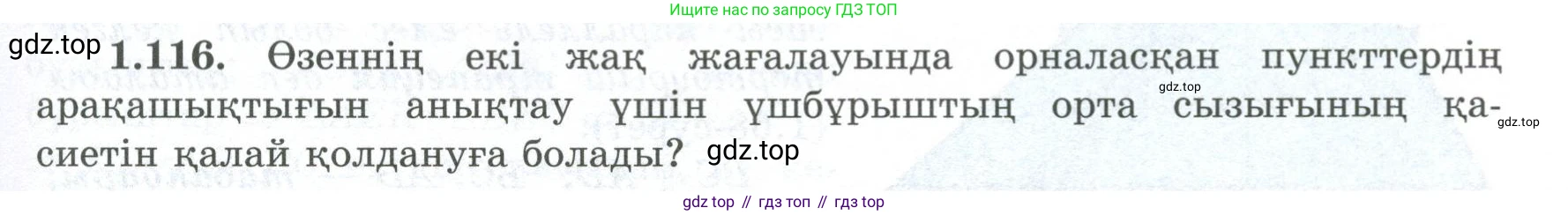 ГДЗ Геометрия, 8 класс Учебник, авторы: Шыныбеков Абдухали Насырович, Шыныбеков Данияр Абдухалиевич, Жумабаев Ринат Нурланович, издательство Атамұра, Алматы, 2018, страница 33, номер 1.116, Учебник kz