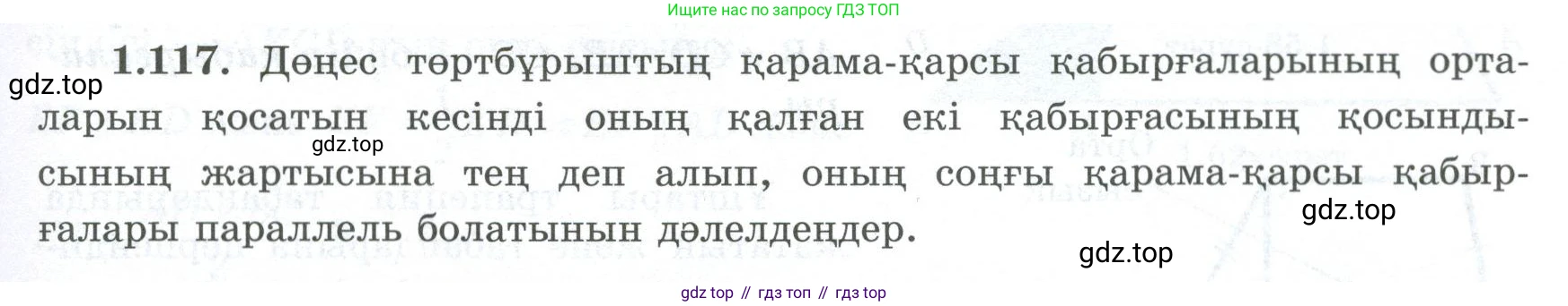 ГДЗ Геометрия, 8 класс Учебник, авторы: Шыныбеков Абдухали Насырович, Шыныбеков Данияр Абдухалиевич, Жумабаев Ринат Нурланович, издательство Атамұра, Алматы, 2018, страница 34, номер 1.117, Учебник kz