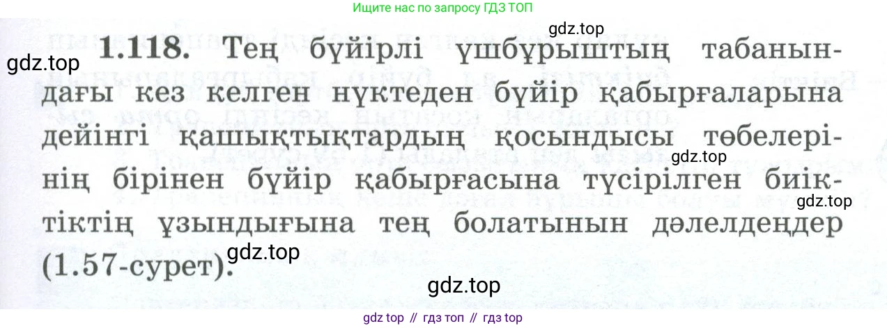 ГДЗ Геометрия, 8 класс Учебник, авторы: Шыныбеков Абдухали Насырович, Шыныбеков Данияр Абдухалиевич, Жумабаев Ринат Нурланович, издательство Атамұра, Алматы, 2018, страница 34, номер 1.118, Учебник kz