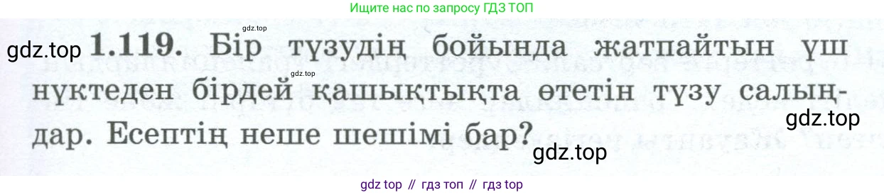 ГДЗ Геометрия, 8 класс Учебник, авторы: Шыныбеков Абдухали Насырович, Шыныбеков Данияр Абдухалиевич, Жумабаев Ринат Нурланович, издательство Атамұра, Алматы, 2018, страница 34, номер 1.119, Учебник kz