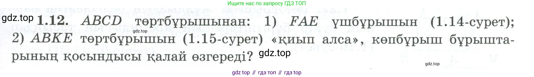 ГДЗ Геометрия, 8 класс Учебник, авторы: Шыныбеков Абдухали Насырович, Шыныбеков Данияр Абдухалиевич, Жумабаев Ринат Нурланович, издательство Атамұра, Алматы, 2018, страница 15, номер 1.12, Учебник kz