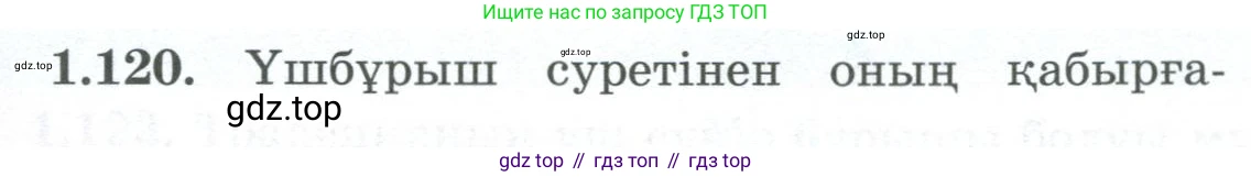 ГДЗ Геометрия, 8 класс Учебник, авторы: Шыныбеков Абдухали Насырович, Шыныбеков Данияр Абдухалиевич, Жумабаев Ринат Нурланович, издательство Атамұра, Алматы, 2018, страница 34, номер 1.120, Учебник kz