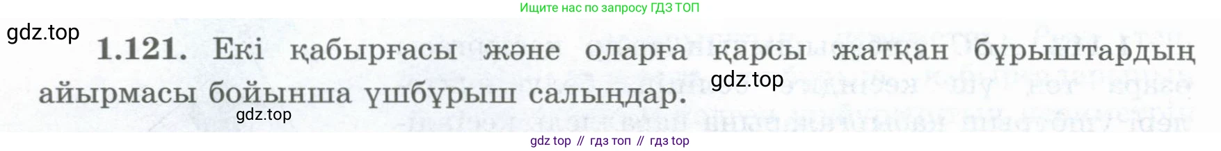 ГДЗ Геометрия, 8 класс Учебник, авторы: Шыныбеков Абдухали Насырович, Шыныбеков Данияр Абдухалиевич, Жумабаев Ринат Нурланович, издательство Атамұра, Алматы, 2018, страница 34, номер 1.121, Учебник kz