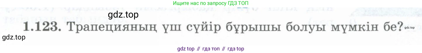 ГДЗ Геометрия, 8 класс Учебник, авторы: Шыныбеков Абдухали Насырович, Шыныбеков Данияр Абдухалиевич, Жумабаев Ринат Нурланович, издательство Атамұра, Алматы, 2018, страница 34, номер 1.123, Учебник kz