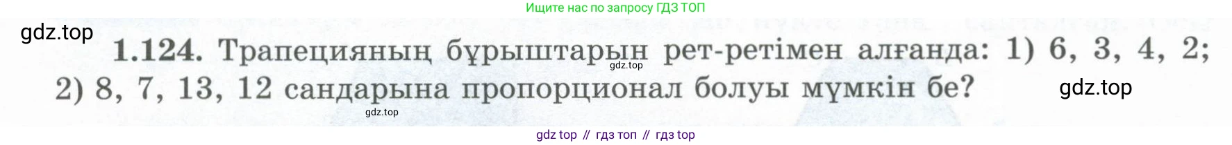 ГДЗ Геометрия, 8 класс Учебник, авторы: Шыныбеков Абдухали Насырович, Шыныбеков Данияр Абдухалиевич, Жумабаев Ринат Нурланович, издательство Атамұра, Алматы, 2018, страница 36, номер 1.124, Учебник kz