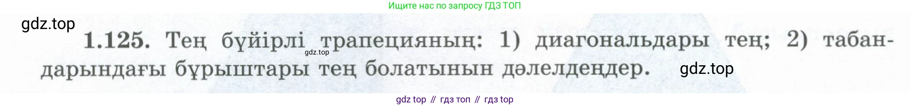ГДЗ Геометрия, 8 класс Учебник, авторы: Шыныбеков Абдухали Насырович, Шыныбеков Данияр Абдухалиевич, Жумабаев Ринат Нурланович, издательство Атамұра, Алматы, 2018, страница 36, номер 1.125, Учебник kz