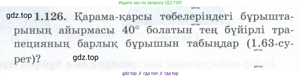 ГДЗ Геометрия, 8 класс Учебник, авторы: Шыныбеков Абдухали Насырович, Шыныбеков Данияр Абдухалиевич, Жумабаев Ринат Нурланович, издательство Атамұра, Алматы, 2018, страница 36, номер 1.126, Учебник kz