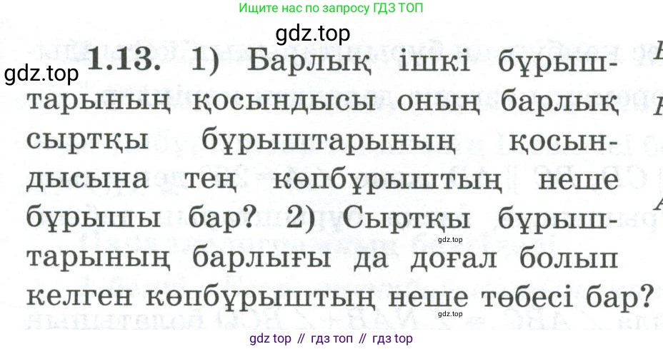 ГДЗ Геометрия, 8 класс Учебник, авторы: Шыныбеков Абдухали Насырович, Шыныбеков Данияр Абдухалиевич, Жумабаев Ринат Нурланович, издательство Атамұра, Алматы, 2018, страница 15, номер 1.13, Учебник kz