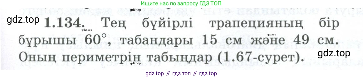 ГДЗ Геометрия, 8 класс Учебник, авторы: Шыныбеков Абдухали Насырович, Шыныбеков Данияр Абдухалиевич, Жумабаев Ринат Нурланович, издательство Атамұра, Алматы, 2018, страница 37, номер 1.134, Учебник kz