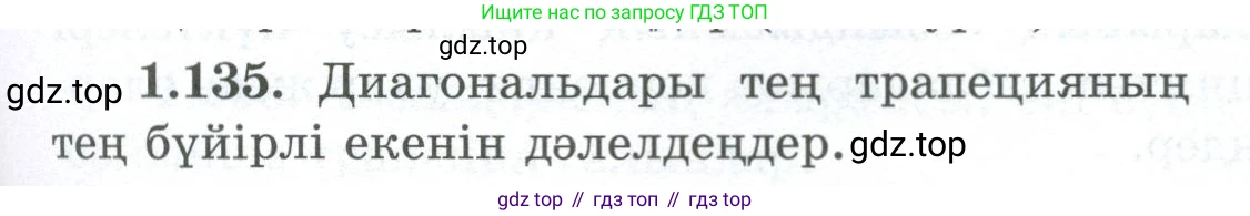 ГДЗ Геометрия, 8 класс Учебник, авторы: Шыныбеков Абдухали Насырович, Шыныбеков Данияр Абдухалиевич, Жумабаев Ринат Нурланович, издательство Атамұра, Алматы, 2018, страница 37, номер 1.135, Учебник kz