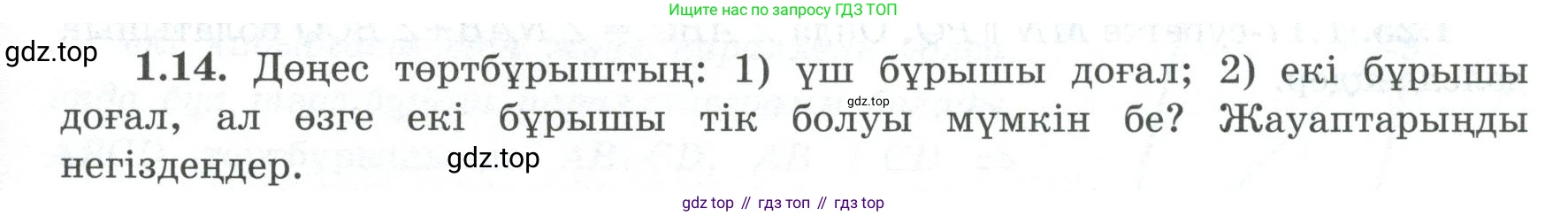 ГДЗ Геометрия, 8 класс Учебник, авторы: Шыныбеков Абдухали Насырович, Шыныбеков Данияр Абдухалиевич, Жумабаев Ринат Нурланович, издательство Атамұра, Алматы, 2018, страница 15, номер 1.14, Учебник kz
