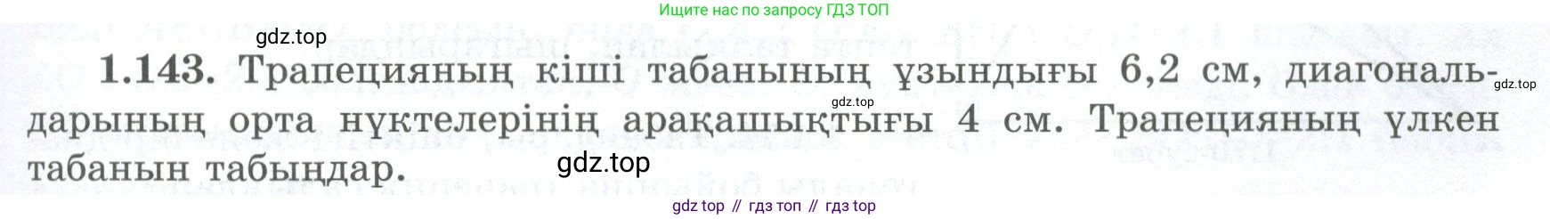 ГДЗ Геометрия, 8 класс Учебник, авторы: Шыныбеков Абдухали Насырович, Шыныбеков Данияр Абдухалиевич, Жумабаев Ринат Нурланович, издательство Атамұра, Алматы, 2018, страница 37, номер 1.143, Учебник kz