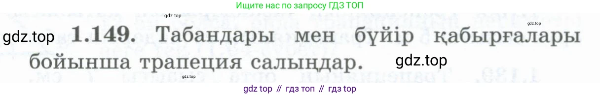 ГДЗ Геометрия, 8 класс Учебник, авторы: Шыныбеков Абдухали Насырович, Шыныбеков Данияр Абдухалиевич, Жумабаев Ринат Нурланович, издательство Атамұра, Алматы, 2018, страница 38, номер 1.149, Учебник kz