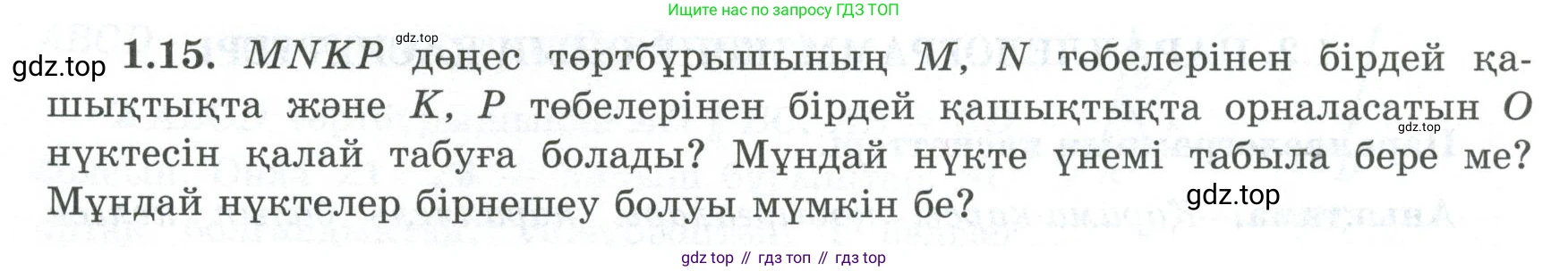 ГДЗ Геометрия, 8 класс Учебник, авторы: Шыныбеков Абдухали Насырович, Шыныбеков Данияр Абдухалиевич, Жумабаев Ринат Нурланович, издательство Атамұра, Алматы, 2018, страница 15, номер 1.15, Учебник kz