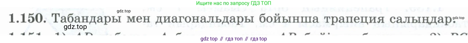 ГДЗ Геометрия, 8 класс Учебник, авторы: Шыныбеков Абдухали Насырович, Шыныбеков Данияр Абдухалиевич, Жумабаев Ринат Нурланович, издательство Атамұра, Алматы, 2018, страница 38, номер 1.150, Учебник kz