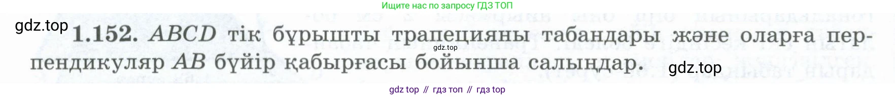 ГДЗ Геометрия, 8 класс Учебник, авторы: Шыныбеков Абдухали Насырович, Шыныбеков Данияр Абдухалиевич, Жумабаев Ринат Нурланович, издательство Атамұра, Алматы, 2018, страница 38, номер 1.152, Учебник kz