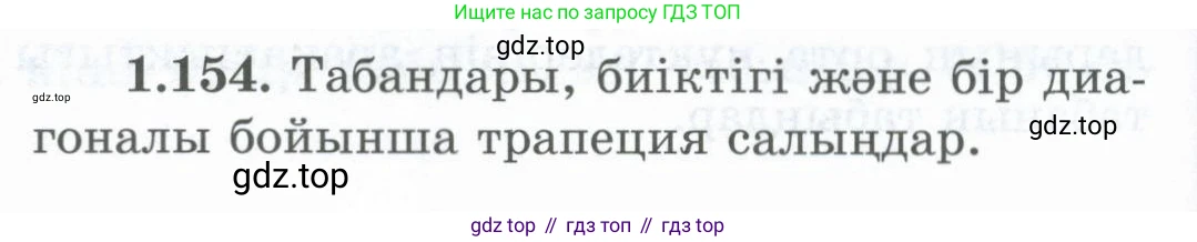 ГДЗ Геометрия, 8 класс Учебник, авторы: Шыныбеков Абдухали Насырович, Шыныбеков Данияр Абдухалиевич, Жумабаев Ринат Нурланович, издательство Атамұра, Алматы, 2018, страница 38, номер 1.154, Учебник kz