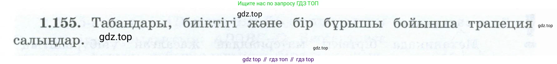 ГДЗ Геометрия, 8 класс Учебник, авторы: Шыныбеков Абдухали Насырович, Шыныбеков Данияр Абдухалиевич, Жумабаев Ринат Нурланович, издательство Атамұра, Алматы, 2018, страница 38, номер 1.155, Учебник kz