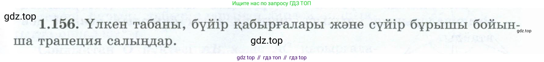 ГДЗ Геометрия, 8 класс Учебник, авторы: Шыныбеков Абдухали Насырович, Шыныбеков Данияр Абдухалиевич, Жумабаев Ринат Нурланович, издательство Атамұра, Алматы, 2018, страница 39, номер 1.156, Учебник kz