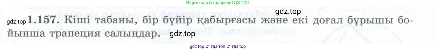 ГДЗ Геометрия, 8 класс Учебник, авторы: Шыныбеков Абдухали Насырович, Шыныбеков Данияр Абдухалиевич, Жумабаев Ринат Нурланович, издательство Атамұра, Алматы, 2018, страница 39, номер 1.157, Учебник kz