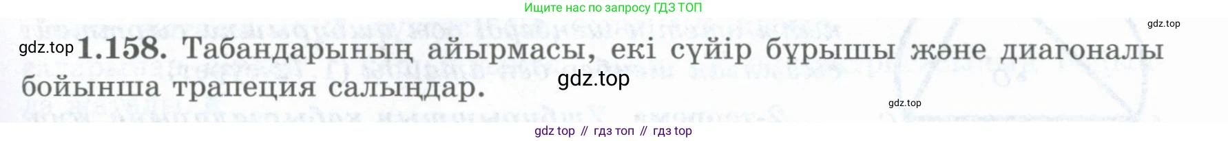ГДЗ Геометрия, 8 класс Учебник, авторы: Шыныбеков Абдухали Насырович, Шыныбеков Данияр Абдухалиевич, Жумабаев Ринат Нурланович, издательство Атамұра, Алматы, 2018, страница 39, номер 1.158, Учебник kz