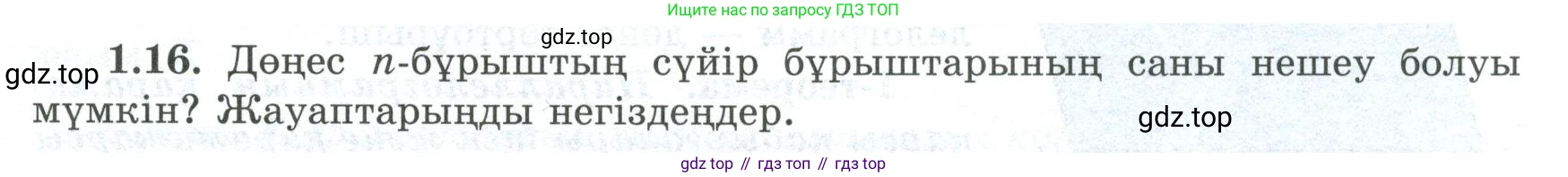 ГДЗ Геометрия, 8 класс Учебник, авторы: Шыныбеков Абдухали Насырович, Шыныбеков Данияр Абдухалиевич, Жумабаев Ринат Нурланович, издательство Атамұра, Алматы, 2018, страница 15, номер 1.16, Учебник kz