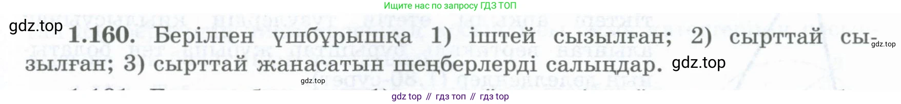 ГДЗ Геометрия, 8 класс Учебник, авторы: Шыныбеков Абдухали Насырович, Шыныбеков Данияр Абдухалиевич, Жумабаев Ринат Нурланович, издательство Атамұра, Алматы, 2018, страница 39, номер 1.160, Учебник kz